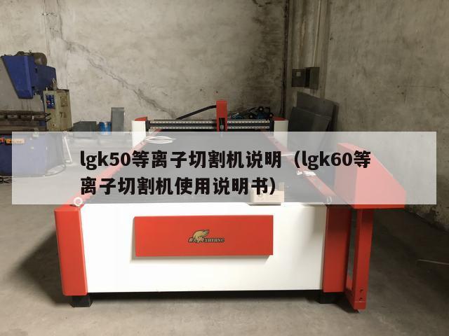 lgk50等离子切割机说明（lgk60等离子切割机使用说明书）