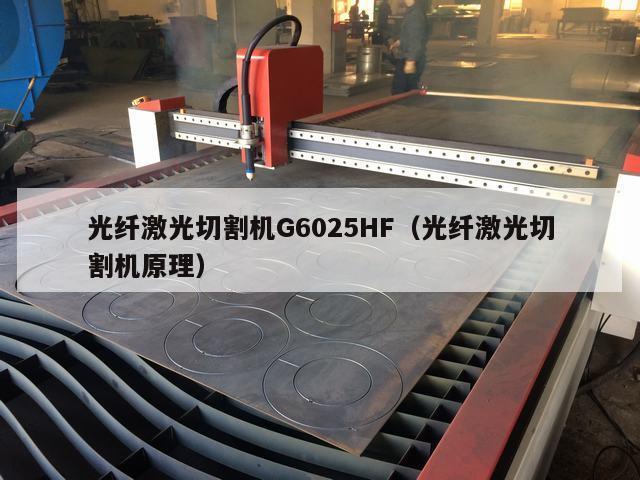 光纤激光切割机G6025HF（光纤激光切割机原理）
