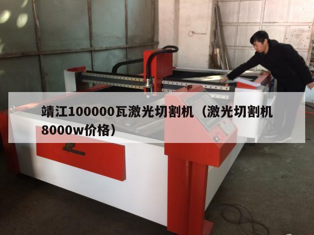 靖江100000瓦激光切割机（激光切割机8000w价格）