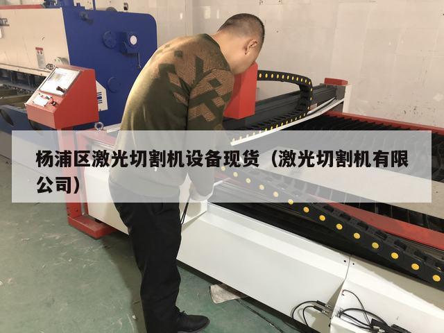 杨浦区激光切割机设备现货（激光切割机有限公司）