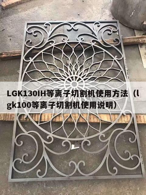 LGK130IH等离子切割机使用方法（lgk100等离子切割机使用说明）