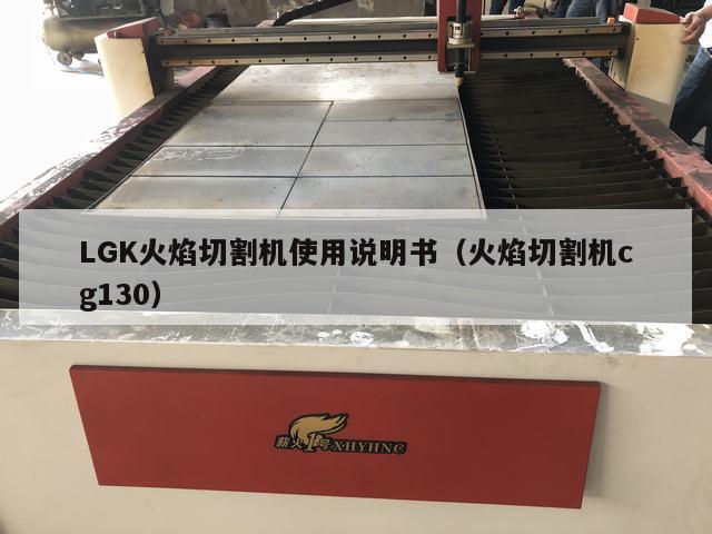 LGK火焰切割机使用说明书（火焰切割机cg130）