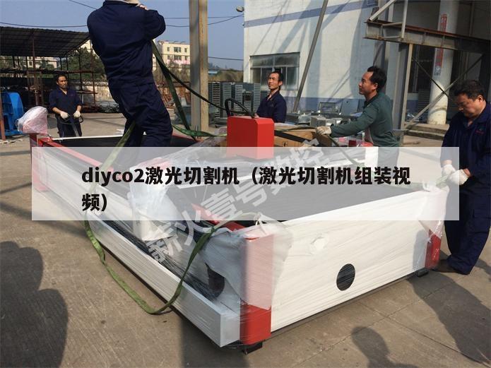 diyco2激光切割机（激光切割机组装视频）