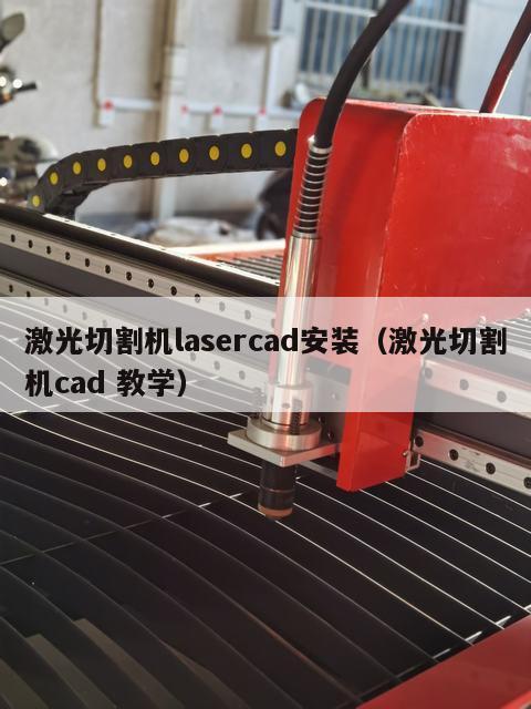 激光切割机lasercad安装（激光切割机cad 教学）