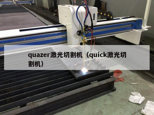 quazer激光切割机（quick激光切割机）